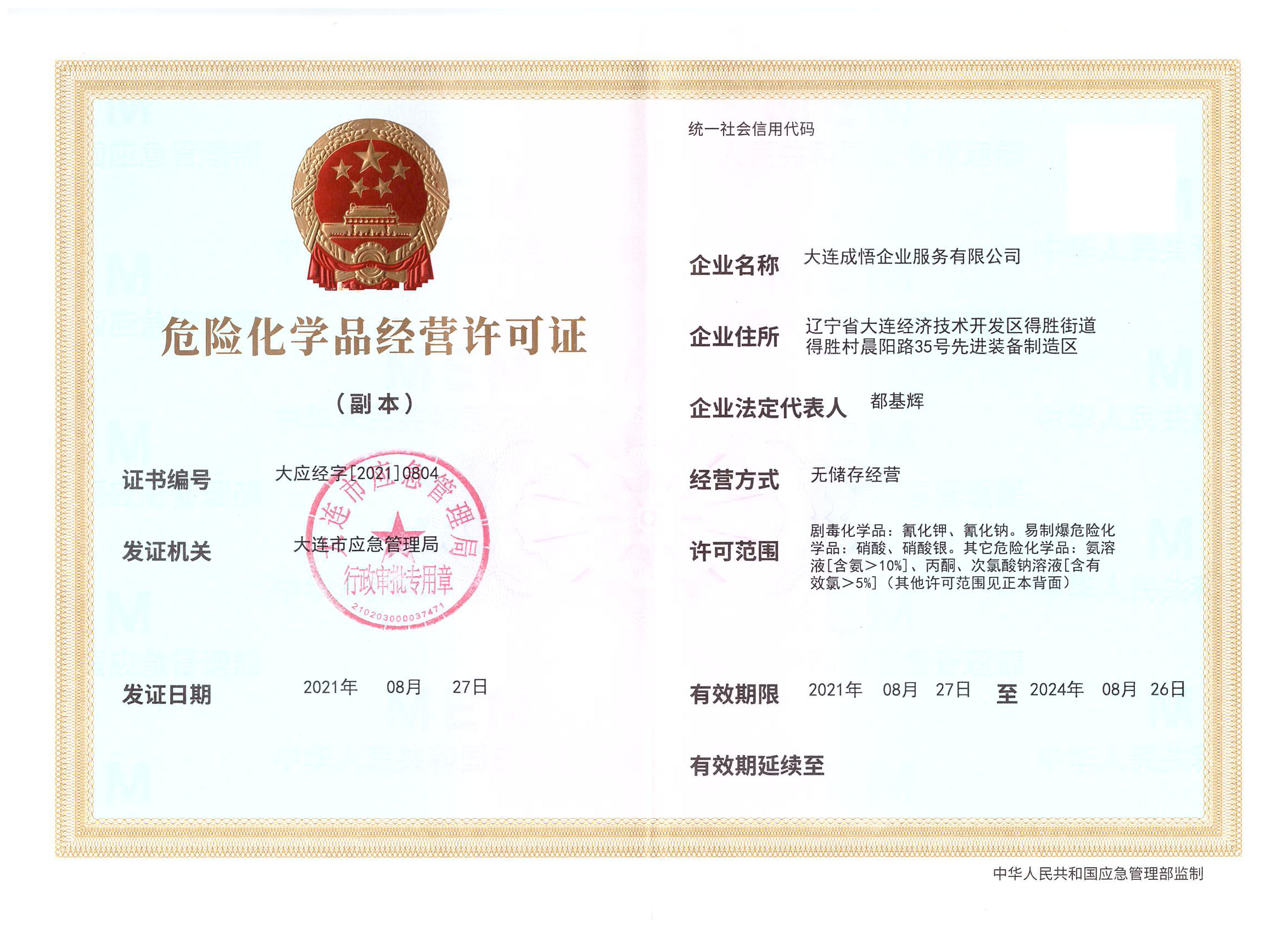危險化學品經營許可證